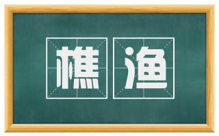 樵渔