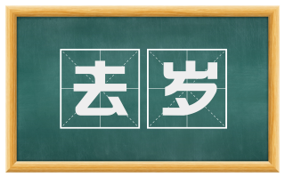 去岁
