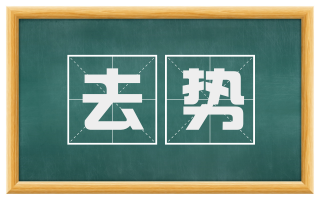 去势