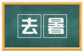 去暑