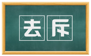 去斥