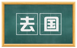 去国