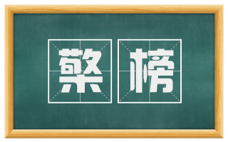 檠榜