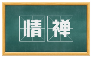 情禅