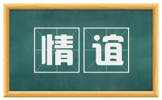 情谊
