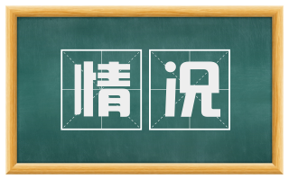 情况