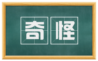 奇怪