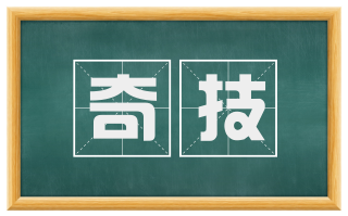 奇技