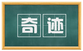 奇迹