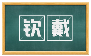 钦戴