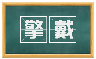 擎戴