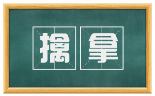 擒拿