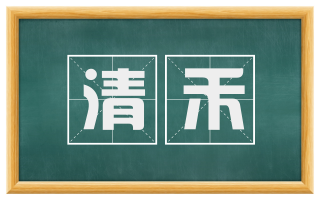 清禾