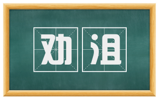 劝沮