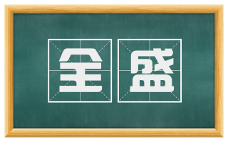 全盛