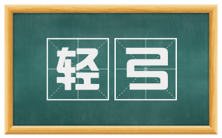 轻弓
