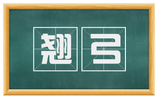 翘弓