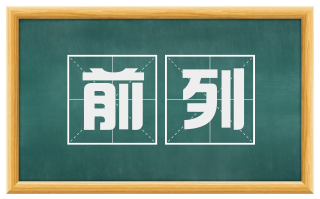前列