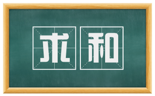 求和