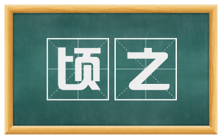 顷之