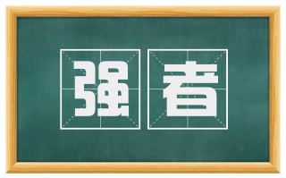 强者