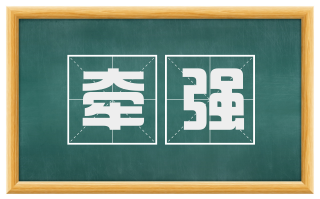 牵强