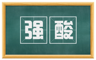 强酸
