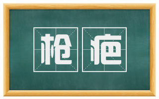 枪疤