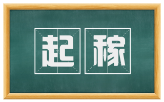 起稼