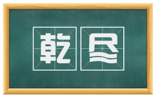 乾尽