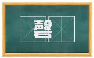 磬欬