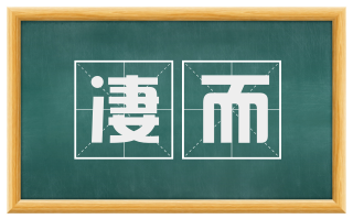 凄而