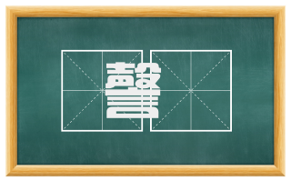 謦欬