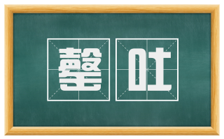 罄吐
