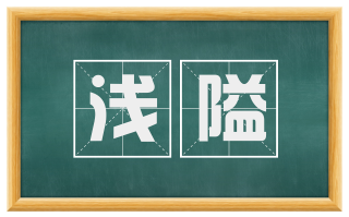 浅隘