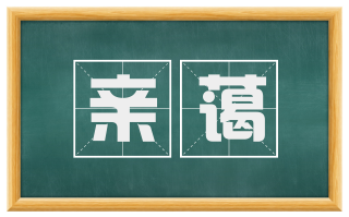 亲蔼