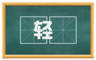 轻壒