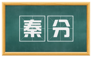 秦分