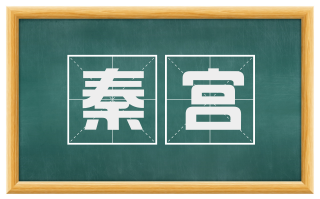 秦宫