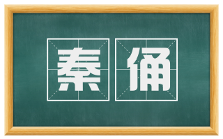 秦俑