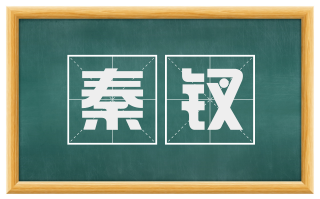 秦钗