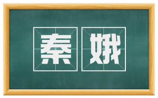 秦娥
