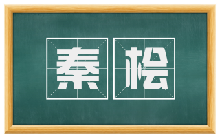 秦桧