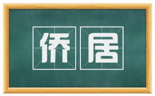 侨居