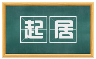 起居