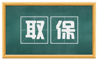 取保