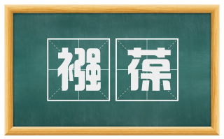 襁葆