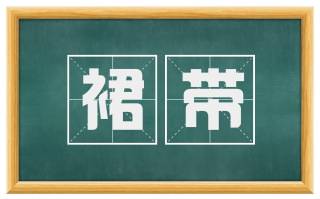 裙带