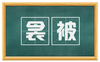 衾被