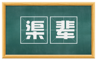 渠辈